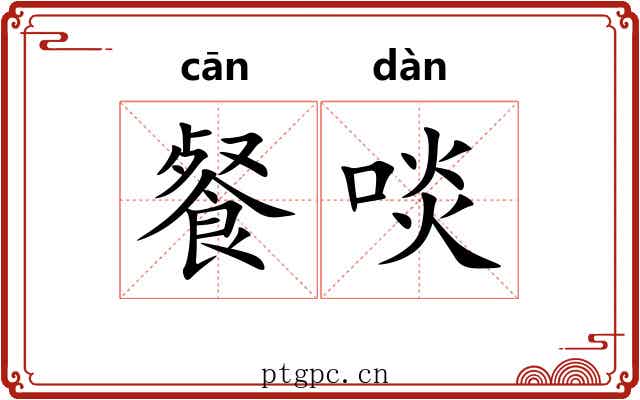 餐啖