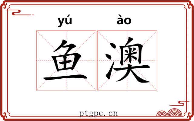 鱼澳