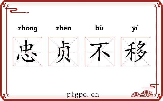 忠贞不移 忠贞不移