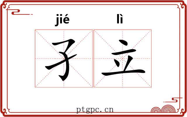 孑立 孑立
