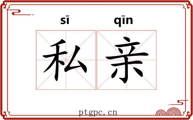 私亲 私亲