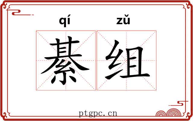 綦组