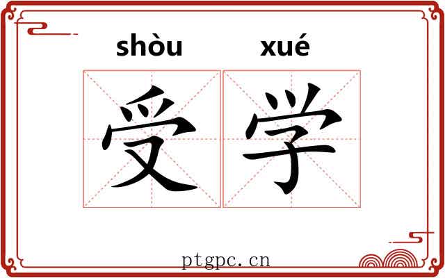 受学 受学