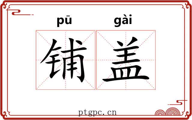铺盖 铺盖