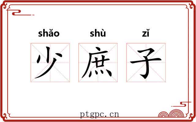 少庶子 少庶子