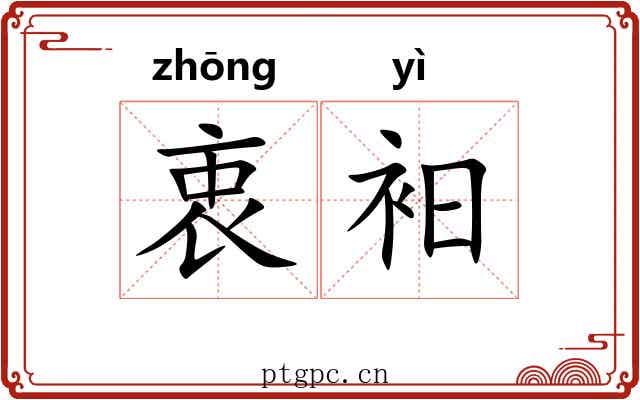 衷衵