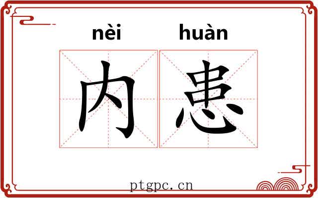 内患