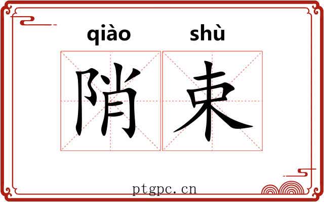 陗束 陗束