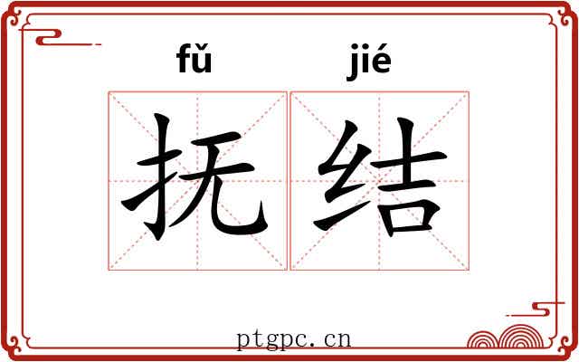 抚结