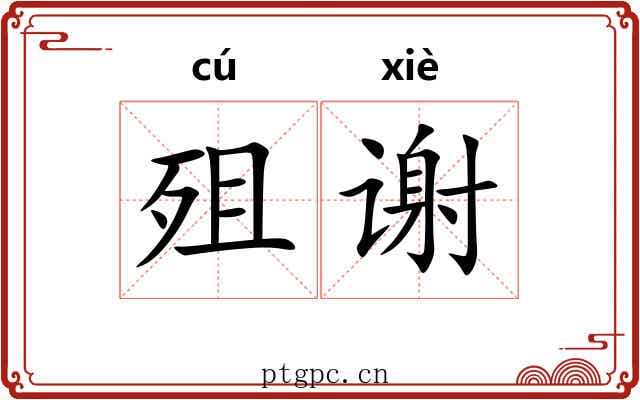 殂谢