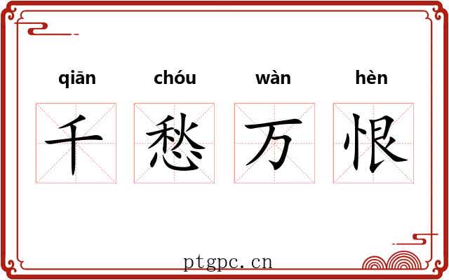 千愁万恨 千愁万恨