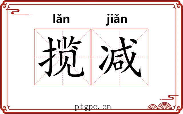 揽减