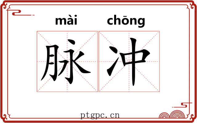 脉冲