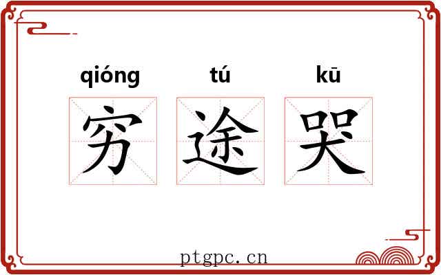 穷途哭 穷途哭