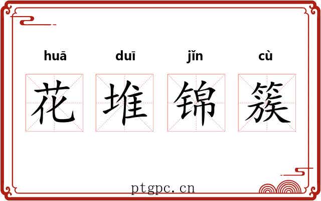 花堆锦簇