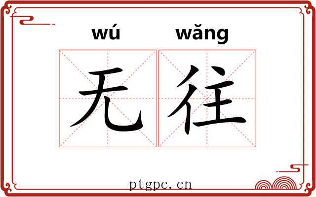 无往