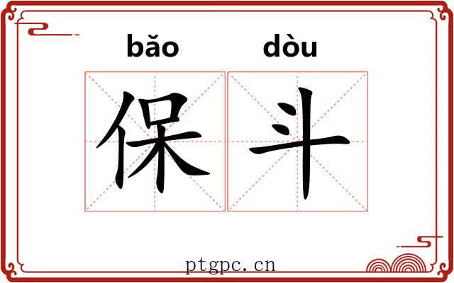 保斗