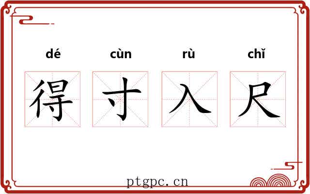 得寸入尺 得寸入尺