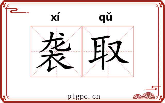 袭取