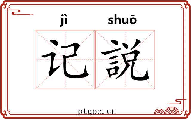 记説