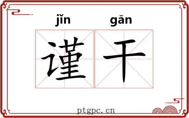 谨干 谨干