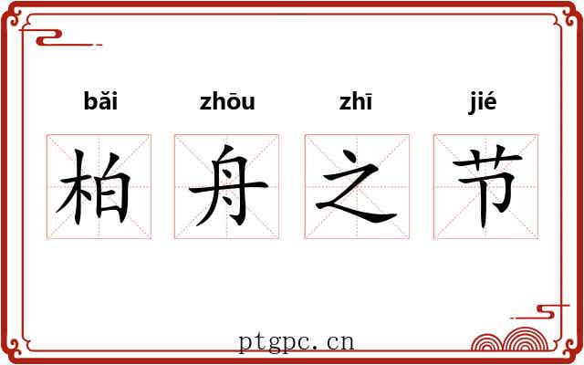 柏舟之节