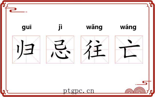 归忌往亡 归忌往亡