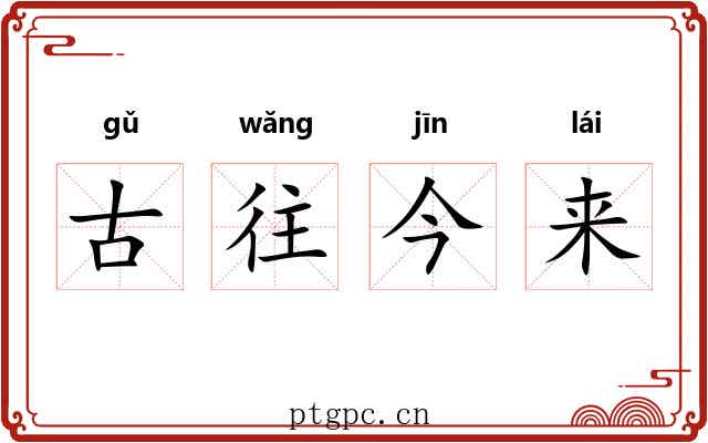 古往今来 古往今来