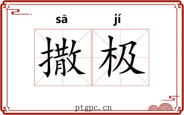 撒极