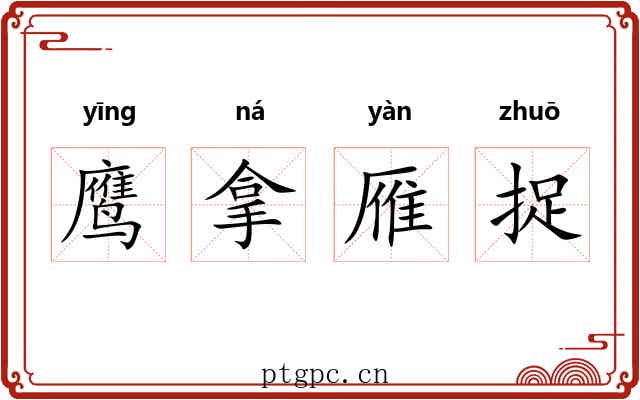 鹰拿雁捉