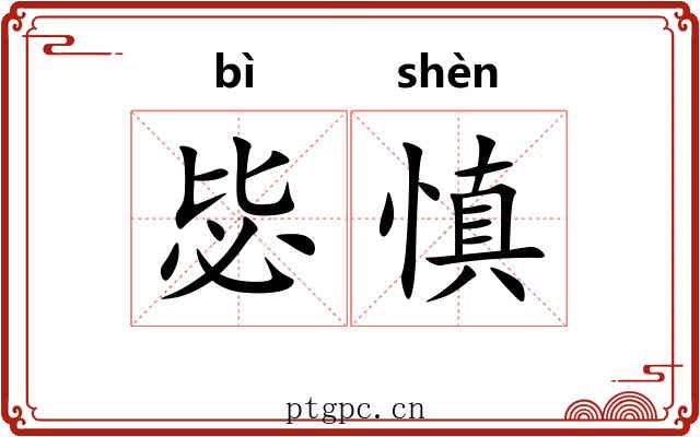 毖慎