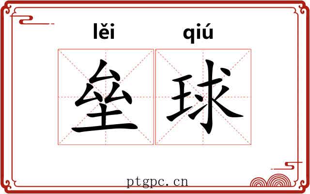 垒球