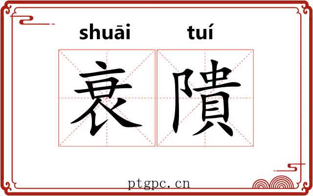 衰隤