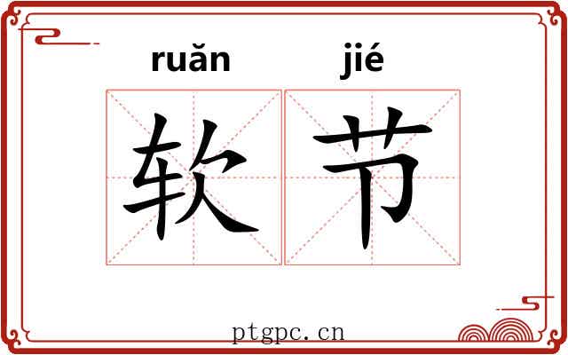 软节 软节