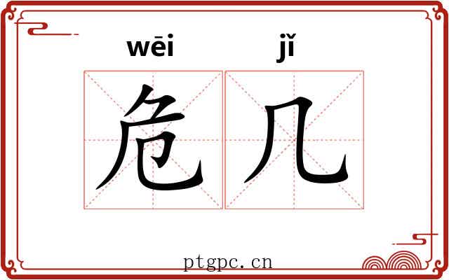危几