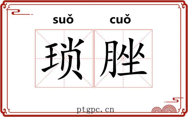 琐脞