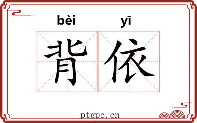 背依 背依