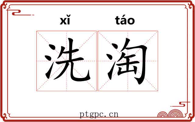 洗淘