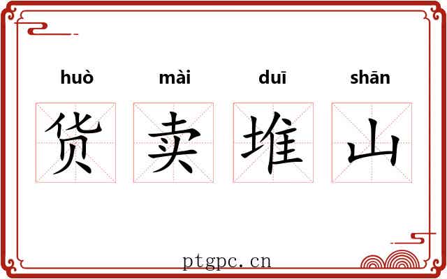 货卖堆山 货卖堆山