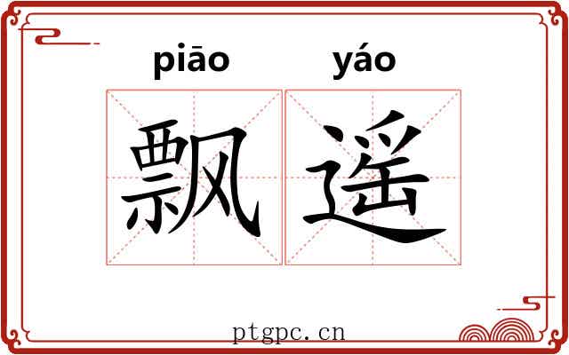 飘遥