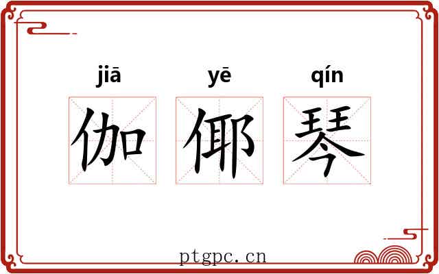 伽倻琴 伽倻琴