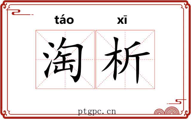 淘析
