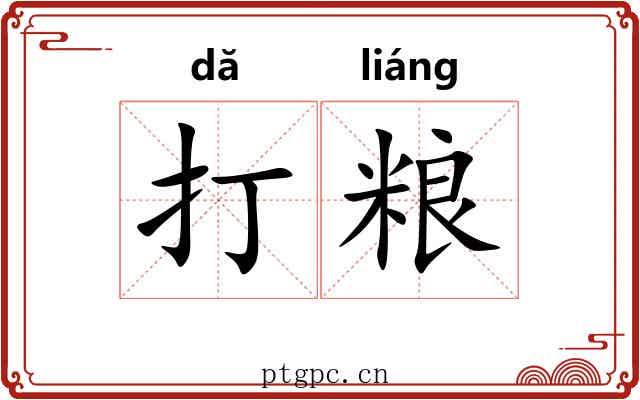 打粮 打粮