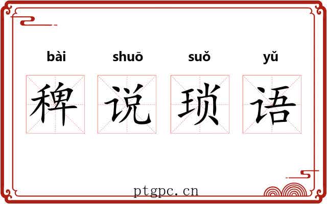 稗说琐语 稗说琐语