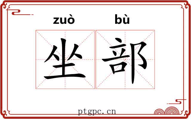 坐部 坐部