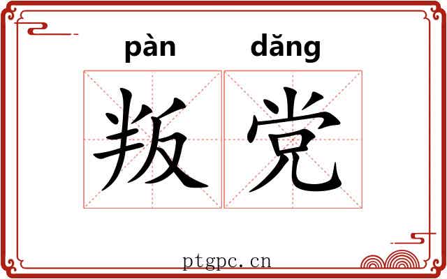 叛党