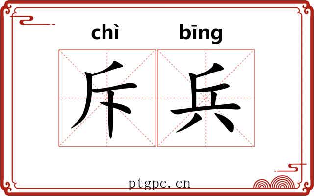 斥兵 斥兵