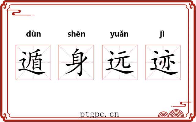 遁身远迹 遁身远迹