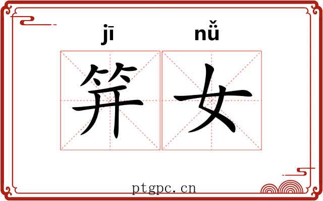 笄女