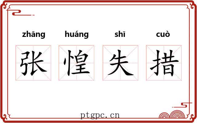 张惶失措 张惶失措